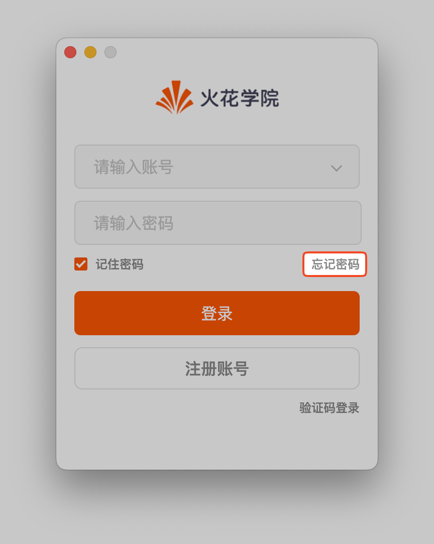 忘记密码
